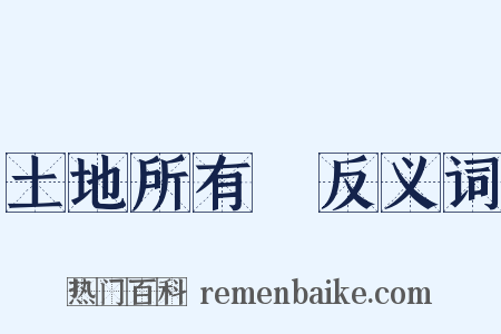土地所有權反义词是什么意思的图片